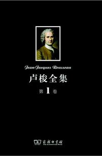 卢梭全集·第1卷 (商务印书馆 2012)