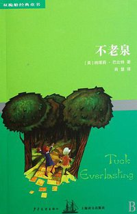 不老泉 (少年儿童出版社 2008)