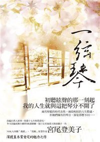 一絃琴 (如果出版社 2011)