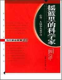 摇篮里的科学家 (华东师范大学出版社 2004)