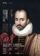 閱讀蒙田，是為了生活 (商周出版 2012)