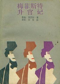 梅菲斯特升官记 (上海译文出版社 1987)