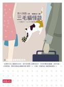 三毛貓怪談 三毛貓福爾摩斯系列 (時報 2005)