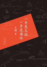 一半是火焰 一半是海水 (北京十月文艺出版社 2015)
