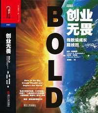 创业无畏 (浙江人民出版社 2015)