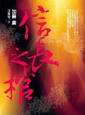信長之棺 (遠流出版事業股份有限公司 2008)