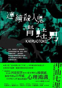 連續殺人鬼青蛙男 (瑞昇文化 2015)