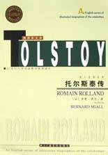 托尔斯泰传 (北京广播学院出版社 2002)