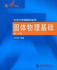 固体物理基础 (北京大学出版社 2003)