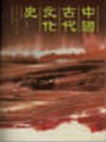 中国古代文化史 (北京大学出版社 1989)