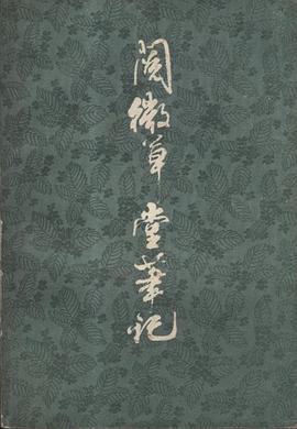 阅微草堂笔记