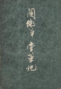 阅微草堂笔记 (上海古籍出版社 1980)