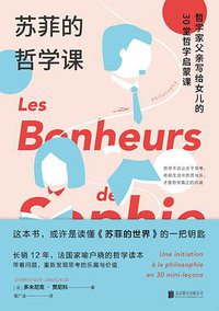 苏菲的哲学课 (未读·思想家·北京联合出版公司 2018)