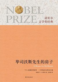 毕司沃斯先生的房子 (译林出版社 2013)