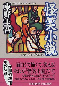 怪笑小説 (集英社 1998)