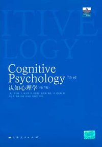 认知心理学 (上海人民出版社 2008)