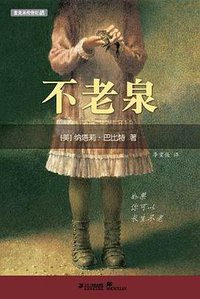 不老泉 (二十一世纪出版社 2012)