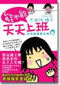 能不能天天上班——女生就是愛工作 (馬可出版 2006)