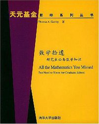 数学拾遗 (清华大学出版社 2004)