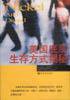 美国底层生存方式揭秘 (新世界出版社 2002)