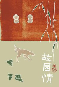 故园情 (理想国 | 广西师范大学出版社 2013)