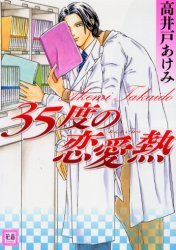 35度の恋愛熱 (芳文社 2004)