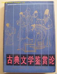 古典文学鉴赏论