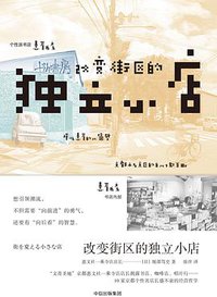 改变街区的独立小店 (中信出版集团/楚尘文化 2018)