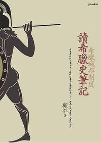 讀希臘史筆記 (網路與書 2005)