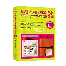 聪明人用方格笔记本