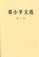 邓小平文选 第二卷 (人民出版社 1994)
