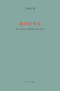 福柯的界线 (南京大学出版社 2008)