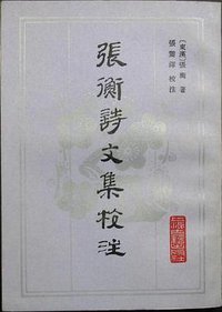 张衡诗文集校注 (上海古籍出版社 1986)