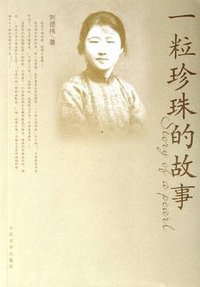 一粒珍珠的故事 (人民文学出版社 2006)