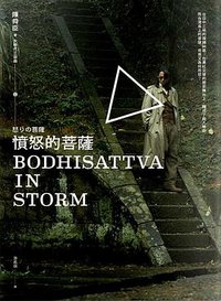 憤怒的菩薩 (游擊文化 2018)