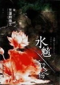水魑·沉没之物 (吉林出版集团有限责任公司 2014)