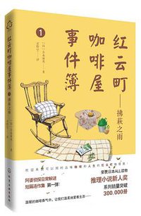 拂萩之雨 (化学工业出版社·悦读名品 2016)