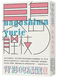 背影的記憶 (臉譜 2014)