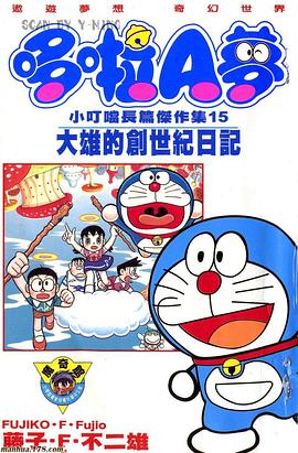哆啦A夢 小叮噹長篇傑作集15 大雄的創世紀日記