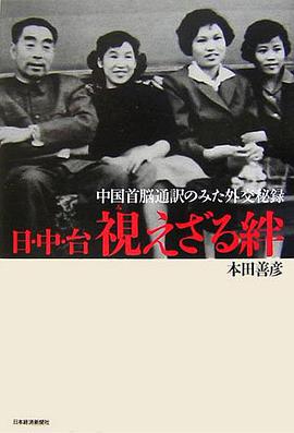 日・中・台 視えざる絆―中国首脳通訳のみた外交秘録