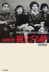 日・中・台 視えざる絆―中国首脳通訳のみた外交秘録 (日本経済新聞社 2006)