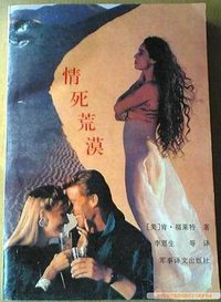 情死荒漠 (北京:军事译文出版社 1992)