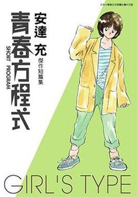 青春方程式Girl's Type (青文 2010)