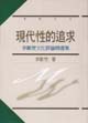 現代性的追求