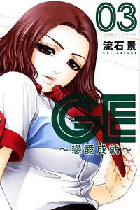 GE~戀愛成就~ 03 (東立出版社 2011)