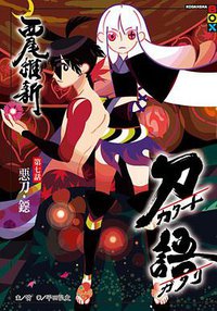 刀語 7 (尖端出版 2011)