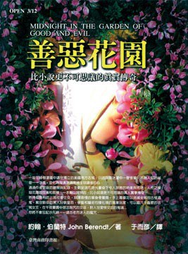 善惡花園