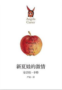 新夏娃的激情 (河南大学出版社 2016)
