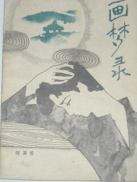 画梦录 (花城出版社 1982)