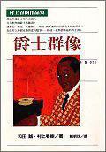 爵士群像 (時報文化 1998)